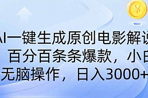 【第12491期】AI一键生成原创电影解说,一刀不剪百分百条条爆款