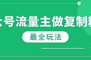 【第12498期】最新完整Ai流量主爆文玩法,每天只要5分钟做复制粘贴,每月轻松10000+