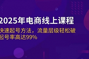 【第12501期】2025年电商线上课程:快速起号方法,流量层级轻松破,起号率高达99%