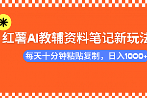 【第12504期】小红书AI教辅资料笔记新玩法,0门槛,可批量可复制