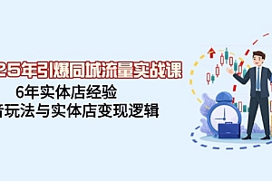 【第12506期】2025年引爆同城流量实战课,6年实体店经验,抖音玩法与实体店变现逻辑