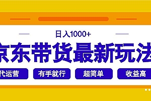 【第12510期】京东带货最新玩法,日入1000+,操作超简单