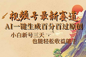 【第12511期】视频号最新爆火赛道,AI一键生成百分百过原创,小白新号三天