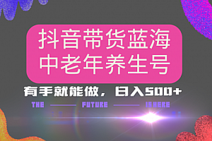【第12512期】抖音带货冷门赛道,用AI做中老年养生号,可矩阵放大