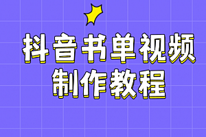 【第12513期】抖音书单视频制作教程,涵盖PS、剪映、PR操作,热门原理,助你账号起飞
