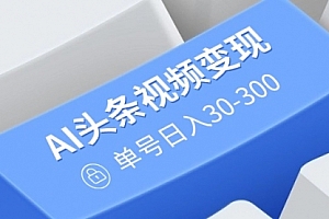 【第12516期】AI头条视频变现:AI原创搬运玩法,无需剪辑,多平台发布,单号日入30-300