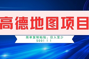 【第12519期】高德地图项目,一单两分钟4元,一小时120元