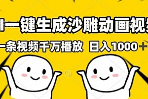 【第12525期】AI一键生成沙雕动画视频,一条视频千万播放