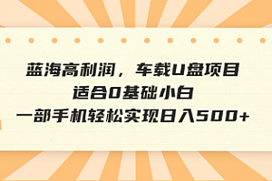 【第12526期】抖音音乐号全新玩法,一单利润可高达600%,轻轻松松日入500+