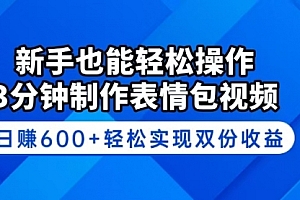 【第12528期】新手也能轻松操作!3分钟制作表情包视频
