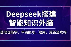 【第12532期】Deepseek搭建智能知识外脑,零基础也能学,申请账号、建库、更新全攻略