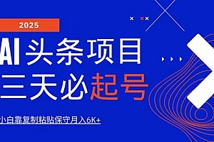 【第12533期】AI头条三天必起号,纯原创情感故事,每天搬砖10分钟