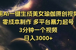 【第12534期】用Ai一键生成美女瑜伽原创视频 零成本制作 多平台暴力起号