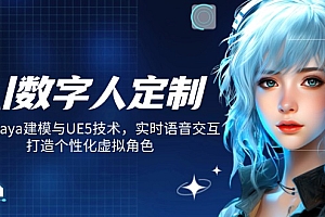 【第12537期】AI数字人定制,融合Maya建模与UE5技术,实时语音交互,打造个性化虚拟角色