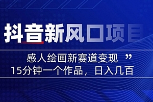 【第12540期】2025抖音新风口项目:感人绘画新赛道变现,15分钟一个作品,日入几百