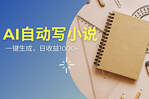 【第12546期】AI一件原创情感小说连续剧,多平台批量发布,一部小说多重收益