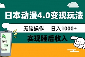 【第12547期】日本动漫4.0火爆玩法,零成本,实现睡后收入