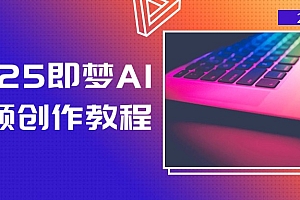 【第12552期】2025即梦AI视频创作教程,从零开始学做视频,文字图片生成视频轻松创作