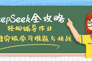 【第12555期】DeepSeek全攻略,轻松辅导作业,一键突破学习难题与挑战!