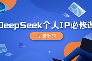 【第12556期】DeepSeek个人IP必修课,打造IP、裂变粉丝,轻松放大营销能翻百倍