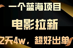 【第12557期】电影拉新,两天搞了近4w,超好出单,直接起飞