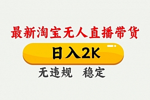 【第12560期】3月淘宝无人直播带货,日入1000+,不违规不封号,操作简单