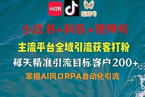 【第12563期】红书、抖音、视频号全域多平台引流获客,日引目标客户200+
