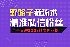 【第12566期】抖音评论区野路子引流术,精准私信粉丝,单号日引流300+精准创业粉