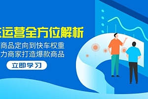 【第12567期】2025京东运营全方位解析:从商品定向到快车权重,助力商家打造爆款商品