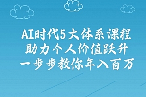 【第12569期】AI时代5大体系课程:助力个人价值跃升,一步步教你年入百万