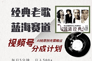 【第12570期】视频号经典老歌赛道,靠视频号分成计划收益拿到手软
