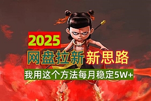 【第12573期】2025网盘拉新新思路,我用这个方法每月稳定5W+适合碎片时间做