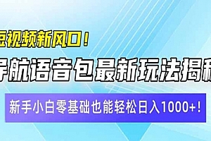 【第12574期】短视频新风口!导航语音包最新玩法揭秘