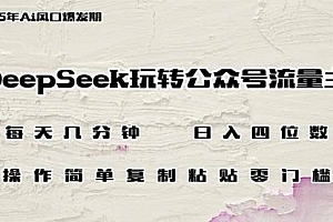 【第12575期】DeepSeek玩转公众号流量主,日入四位数,每天几分钟