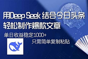 【第12577期】用DeepSeek结合今日头条,轻松制作爆款文章