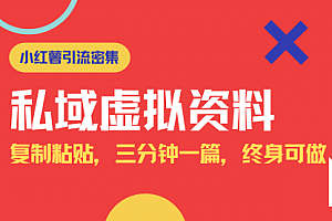【第12578期】小红书引流私域旅游虚拟资料玩法,复制粘贴,三分钟一篇图文