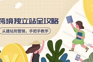 【第12580期】跨境独立站全攻略,从建站到营销,手把手教学,资源全推荐!