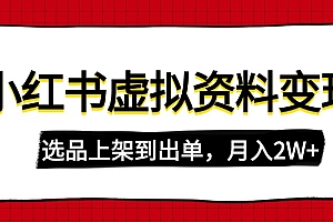 【第12584期】小红书虚拟店铺资料变现,复制粘贴搬运,选品上架到出单,月入2W+