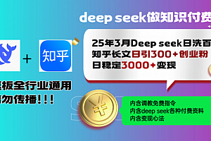 【第12588期】3月最新Deep seek日洗百篇知乎长文日引300+创业粉