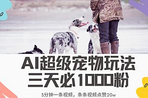 【第12589期】超级宠物视频玩法,不违规、不封号,利用Ai3分钟一条视频
