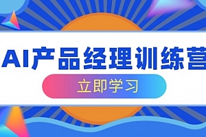 【第12594期】AI产品经理训练营,全面掌握核心知识体系,轻松应对求职转行挑战
