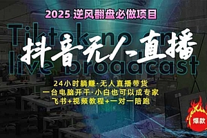 【第12595期】抖音无人直播新风口:轻松实现睡后收入,一人管理多设备