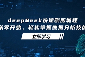 【第12598期】deepSeek快速驯服教程,从零开始,轻松掌握数据分析技能