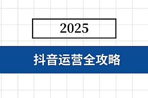 【第12605期】抖音运营全攻略,涵盖账号搭建、人设塑造、投流等,快速起号,实现变现