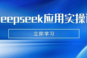 【第12608期】Deepseek应用实操课:AI制作数字妈妈、写真、短视频,辅导作业,PPT制作等