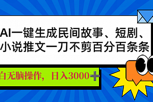 【第12613期】AI一键生成民间故事、推文、短剧,日入3000+