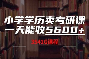 【第12614期】小学学历卖考研课程,一天收5600(附3580G考研合集)