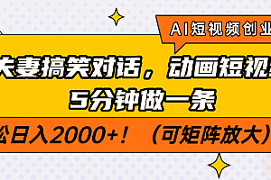 【第12618期】AI短视频创业风口!夫妻搞笑对话,动画短视频5分钟做一条