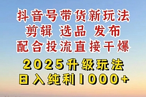 【第12619期】抖音带货2025升级新玩法,超详细实操来袭