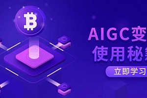 【第12623期】AIGC变现使用秘籍:从了解ChatGPT底层逻辑开始,开启高效智能之旅